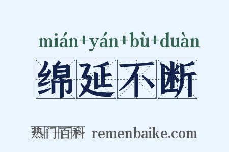 绵延不断是什么意思的图片